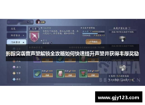 影踪突袭营声望解锁全攻略如何快速提升声望并获得丰厚奖励