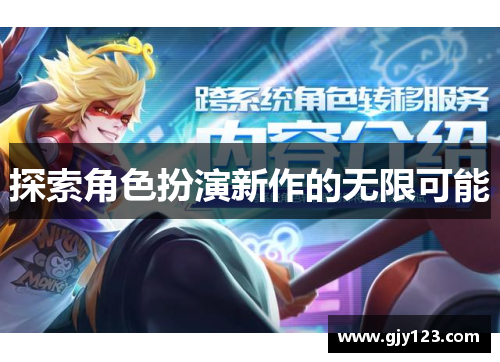 探索角色扮演新作的无限可能