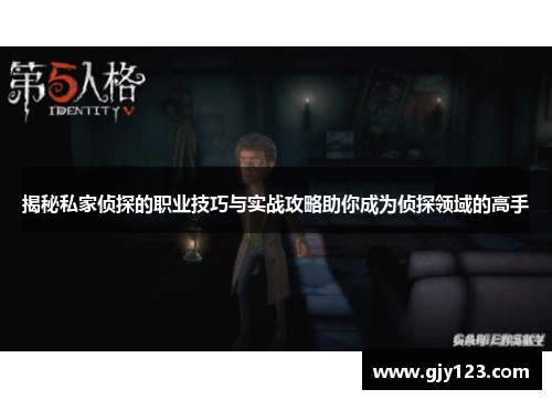 揭秘私家侦探的职业技巧与实战攻略助你成为侦探领域的高手