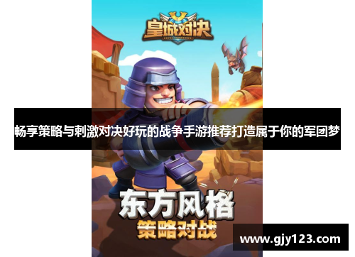 畅享策略与刺激对决好玩的战争手游推荐打造属于你的军团梦