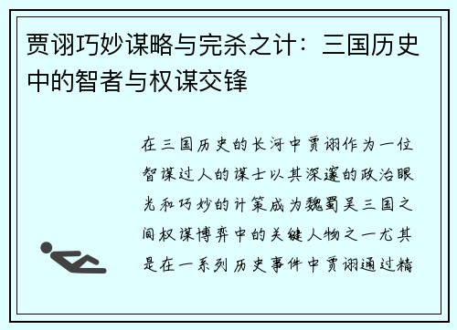 贾诩巧妙谋略与完杀之计：三国历史中的智者与权谋交锋