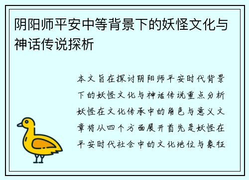 阴阳师平安中等背景下的妖怪文化与神话传说探析