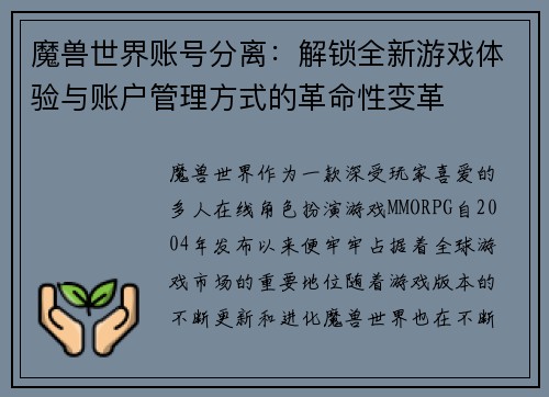 魔兽世界账号分离：解锁全新游戏体验与账户管理方式的革命性变革
