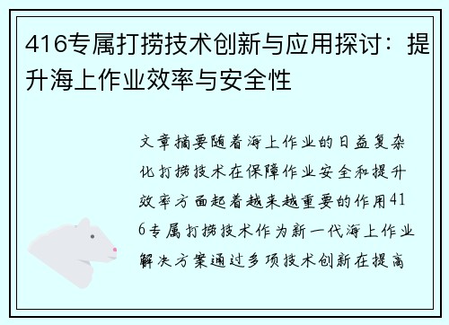 416专属打捞技术创新与应用探讨：提升海上作业效率与安全性
