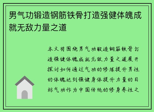 男气功锻造钢筋铁骨打造强健体魄成就无敌力量之道