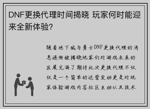 DNF更换代理时间揭晓 玩家何时能迎来全新体验？