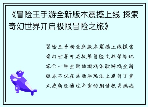 《冒险王手游全新版本震撼上线 探索奇幻世界开启极限冒险之旅》