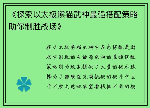 《探索以太极熊猫武神最强搭配策略助你制胜战场》