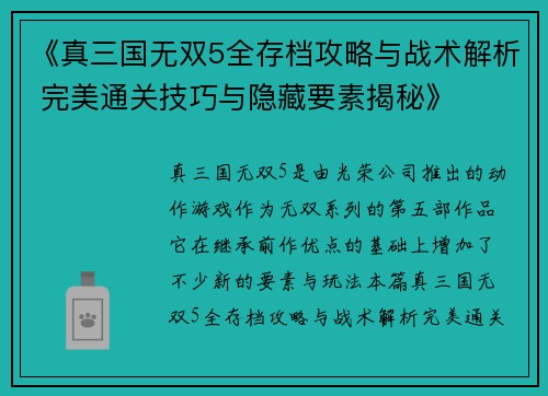 《真三国无双5全存档攻略与战术解析 完美通关技巧与隐藏要素揭秘》