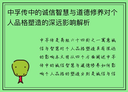 中孚传中的诚信智慧与道德修养对个人品格塑造的深远影响解析