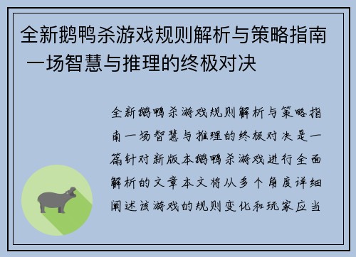 全新鹅鸭杀游戏规则解析与策略指南 一场智慧与推理的终极对决