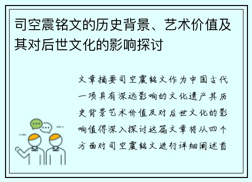 司空震铭文的历史背景、艺术价值及其对后世文化的影响探讨