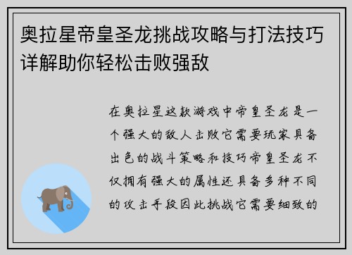 奥拉星帝皇圣龙挑战攻略与打法技巧详解助你轻松击败强敌