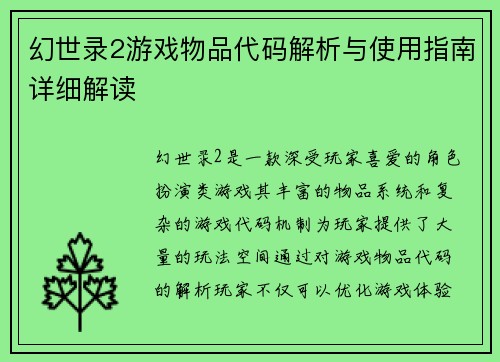 幻世录2游戏物品代码解析与使用指南详细解读