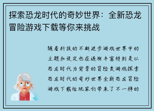 探索恐龙时代的奇妙世界：全新恐龙冒险游戏下载等你来挑战