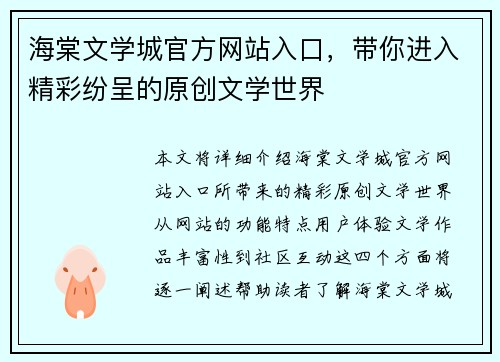 海棠文学城官方网站入口，带你进入精彩纷呈的原创文学世界
