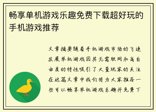 畅享单机游戏乐趣免费下载超好玩的手机游戏推荐