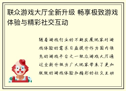 联众游戏大厅全新升级 畅享极致游戏体验与精彩社交互动