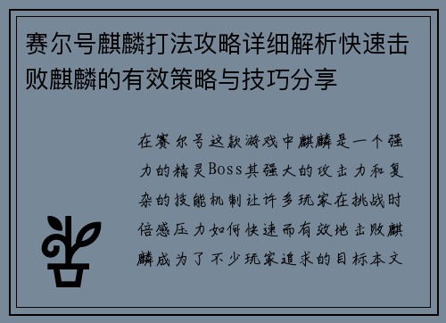 赛尔号麒麟打法攻略详细解析快速击败麒麟的有效策略与技巧分享