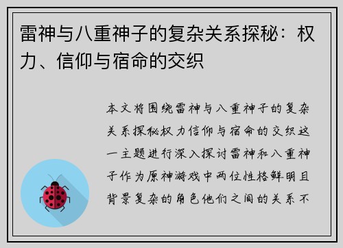 雷神与八重神子的复杂关系探秘：权力、信仰与宿命的交织
