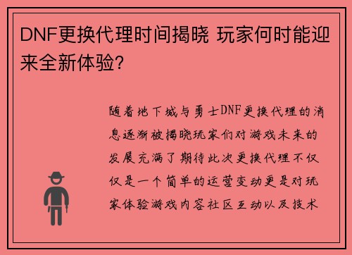 DNF更换代理时间揭晓 玩家何时能迎来全新体验？