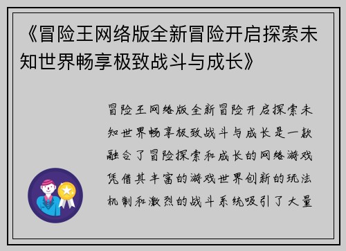 《冒险王网络版全新冒险开启探索未知世界畅享极致战斗与成长》