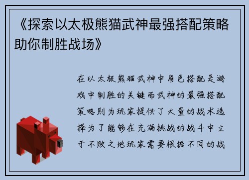 《探索以太极熊猫武神最强搭配策略助你制胜战场》