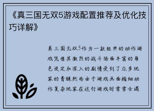 《真三国无双5游戏配置推荐及优化技巧详解》