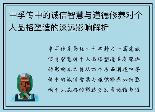 中孚传中的诚信智慧与道德修养对个人品格塑造的深远影响解析
