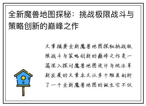 全新魔兽地图探秘：挑战极限战斗与策略创新的巅峰之作