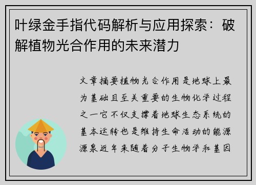 叶绿金手指代码解析与应用探索：破解植物光合作用的未来潜力