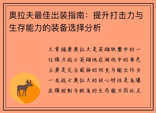 奥拉夫最佳出装指南：提升打击力与生存能力的装备选择分析
