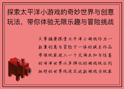 探索太平洋小游戏的奇妙世界与创意玩法，带你体验无限乐趣与冒险挑战