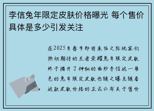 李信兔年限定皮肤价格曝光 每个售价具体是多少引发关注