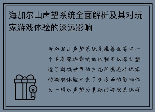 海加尔山声望系统全面解析及其对玩家游戏体验的深远影响