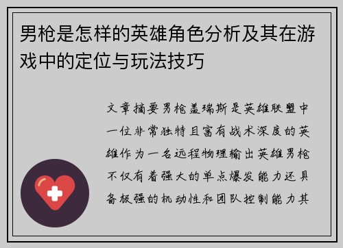 男枪是怎样的英雄角色分析及其在游戏中的定位与玩法技巧