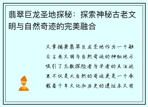 翡翠巨龙圣地探秘：探索神秘古老文明与自然奇迹的完美融合