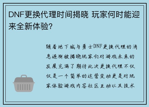 DNF更换代理时间揭晓 玩家何时能迎来全新体验？