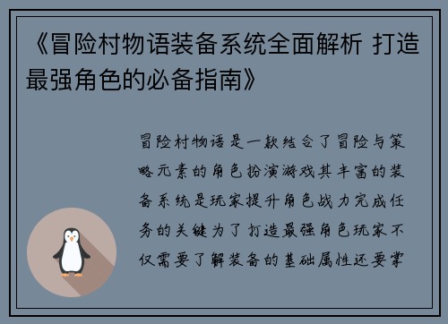 《冒险村物语装备系统全面解析 打造最强角色的必备指南》