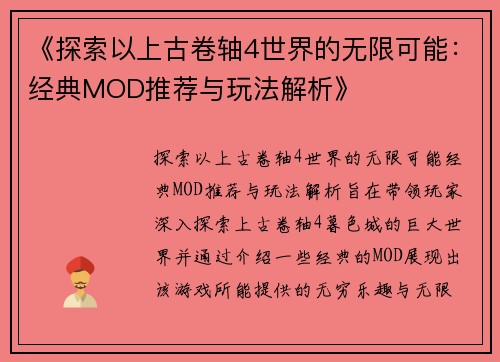 《探索以上古卷轴4世界的无限可能：经典MOD推荐与玩法解析》