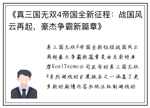 《真三国无双4帝国全新征程：战国风云再起，豪杰争霸新篇章》