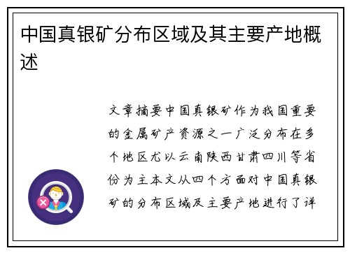 中国真银矿分布区域及其主要产地概述
