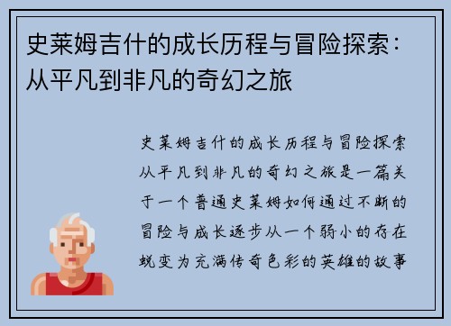 史莱姆吉什的成长历程与冒险探索：从平凡到非凡的奇幻之旅