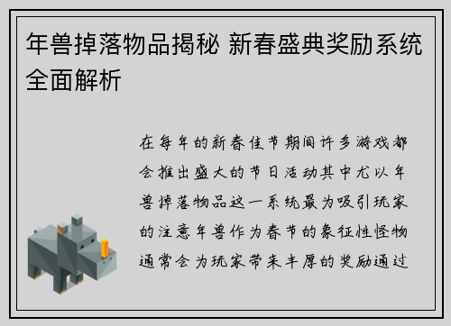 年兽掉落物品揭秘 新春盛典奖励系统全面解析