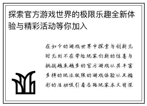 探索官方游戏世界的极限乐趣全新体验与精彩活动等你加入