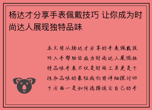 杨达才分享手表佩戴技巧 让你成为时尚达人展现独特品味