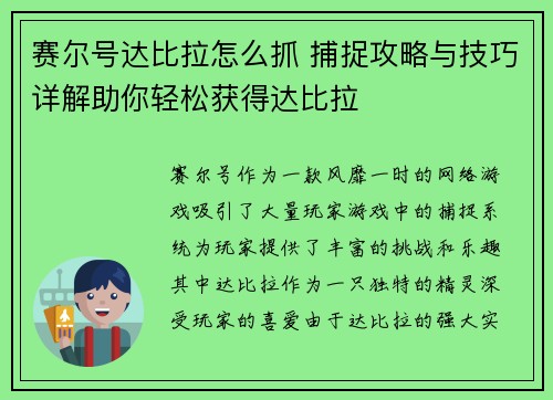 赛尔号达比拉怎么抓 捕捉攻略与技巧详解助你轻松获得达比拉