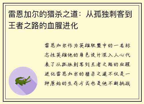 雷恩加尔的猎杀之道：从孤独刺客到王者之路的血腥进化