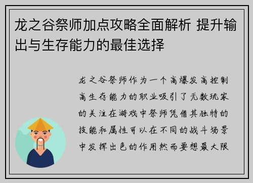龙之谷祭师加点攻略全面解析 提升输出与生存能力的最佳选择