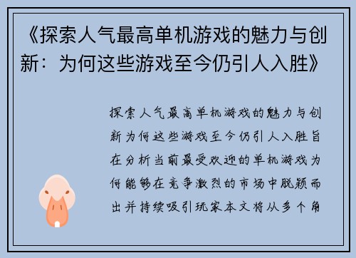 《探索人气最高单机游戏的魅力与创新：为何这些游戏至今仍引人入胜》